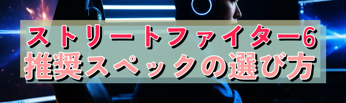 ストリートファイター6推奨スペックの選び方
