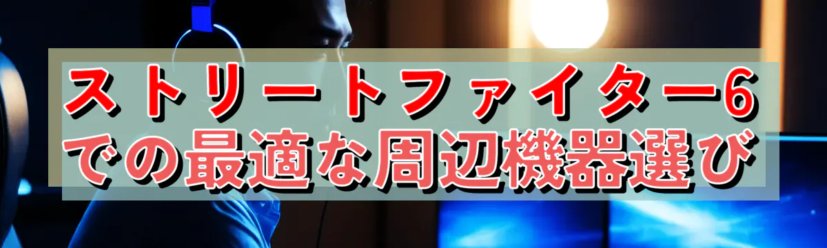 ストリートファイター6での最適な周辺機器選び