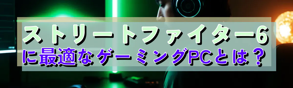 ストリートファイター6に最適なゲーミングPCとは?
