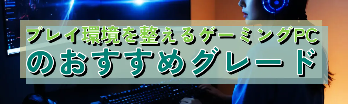 プレイ環境を整えるゲーミングPCのおすすめグレード