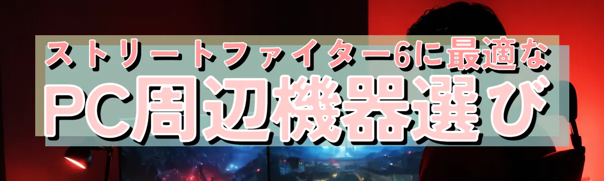 ストリートファイター6に最適なPC周辺機器選び