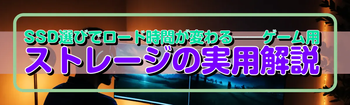 SSD選びでロード時間が変わる──ゲーム用ストレージの実用解説