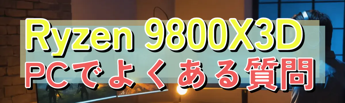 Ryzen&nbsp;9800X3D PCでよくある質問