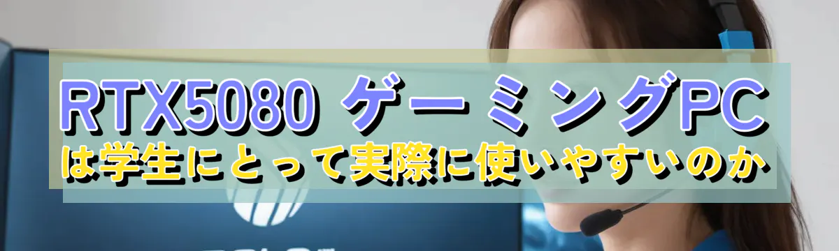 RTX5080 ゲーミングPCは学生にとって実際に使いやすいのか