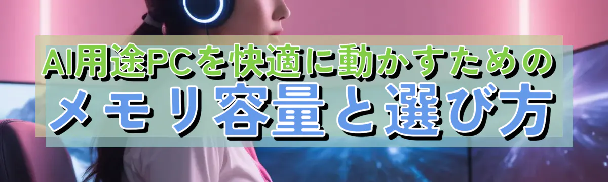 AI用途PCを快適に動かすためのメモリ容量と選び方