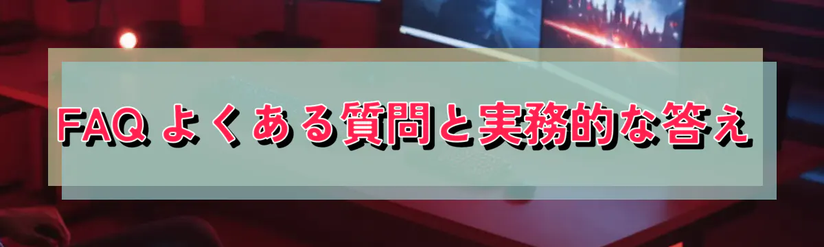 FAQ よくある質問と実務的な答え