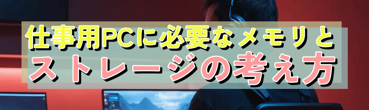 仕事用PCに必要なメモリとストレージの考え方