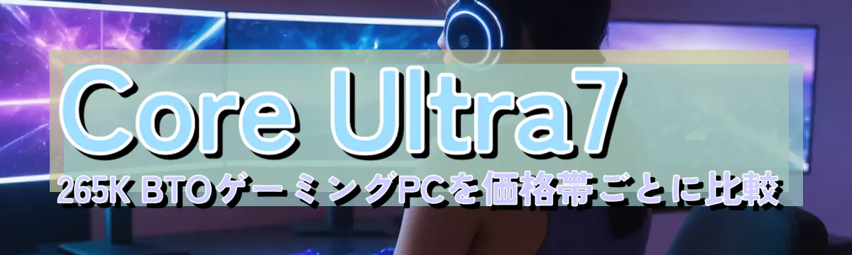 Core&nbsp;Ultra7 265K BTOゲーミングPCを価格帯ごとに比較