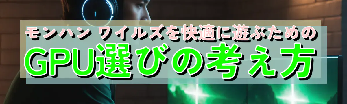 モンハン ワイルズを快適に遊ぶためのGPU選びの考え方