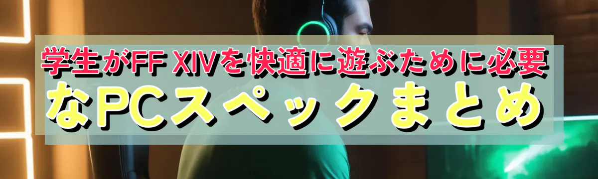 学生がFF XIVを快適に遊ぶために必要なPCスペックまとめ