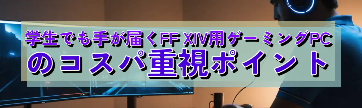 学生でも手が届くFF XIV用ゲーミングPCのコスパ重視ポイント