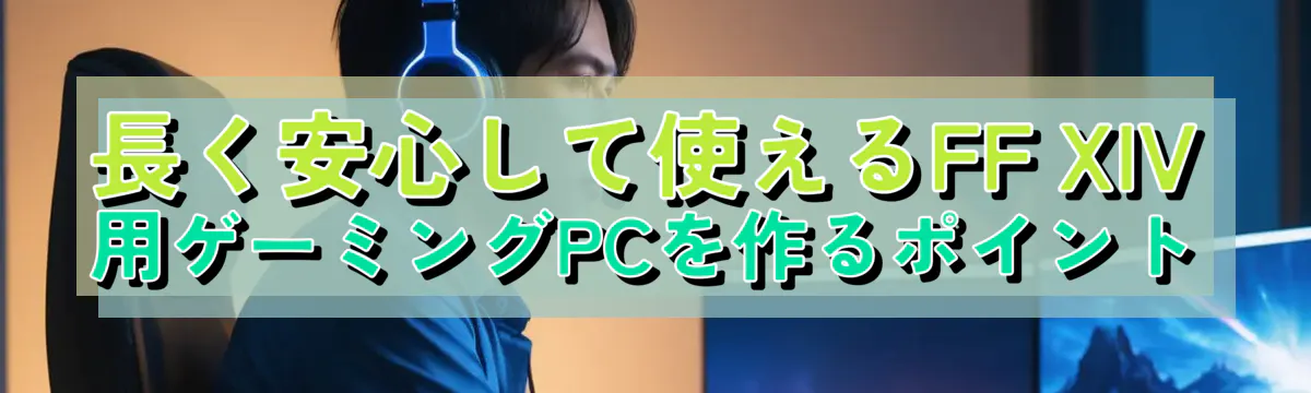 長く安心して使えるFF XIV用ゲーミングPCを作るポイント