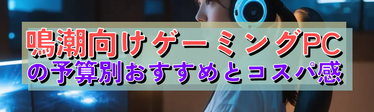 鳴潮向けゲーミングPCの予算別おすすめとコスパ感