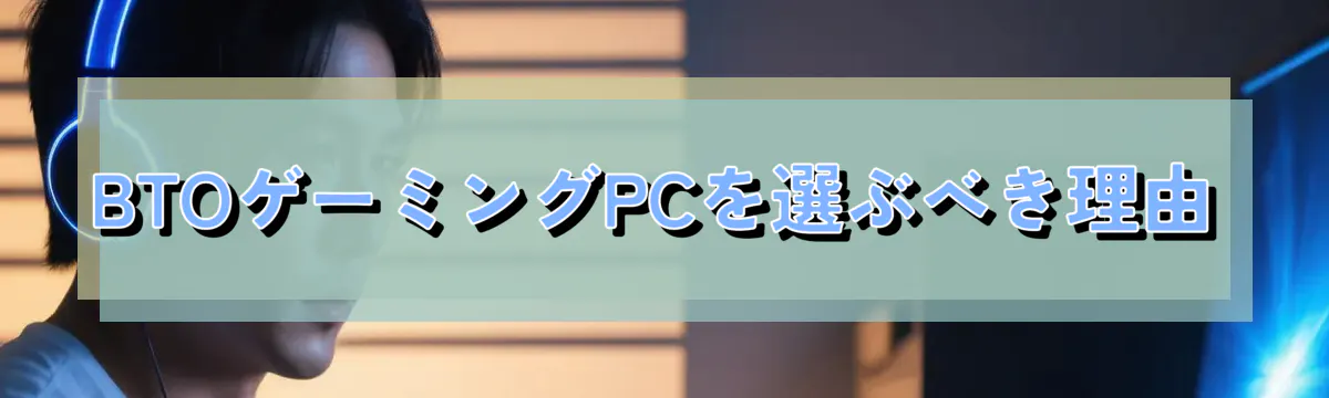 BTOゲーミングPCを選ぶべき理由