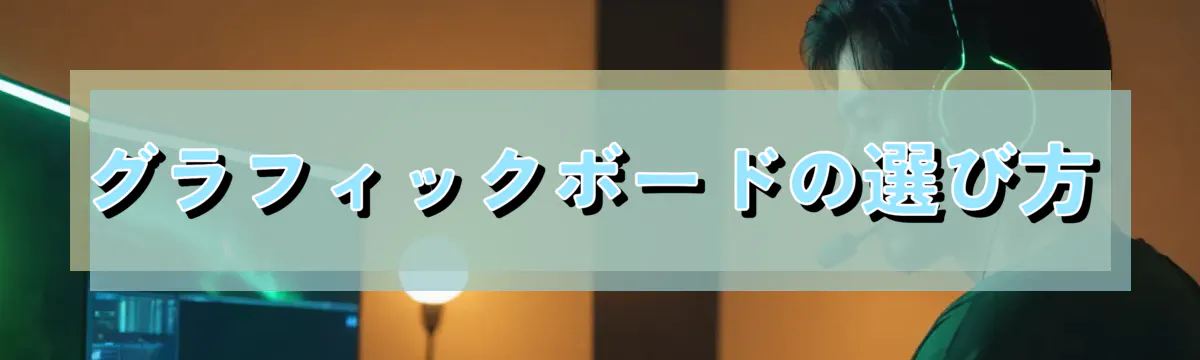 グラフィックボードの選び方