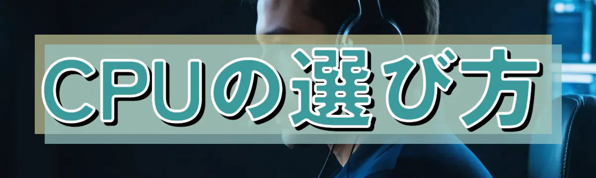 CPUの選び方