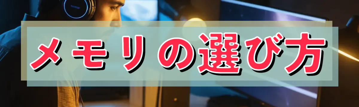 メモリの選び方