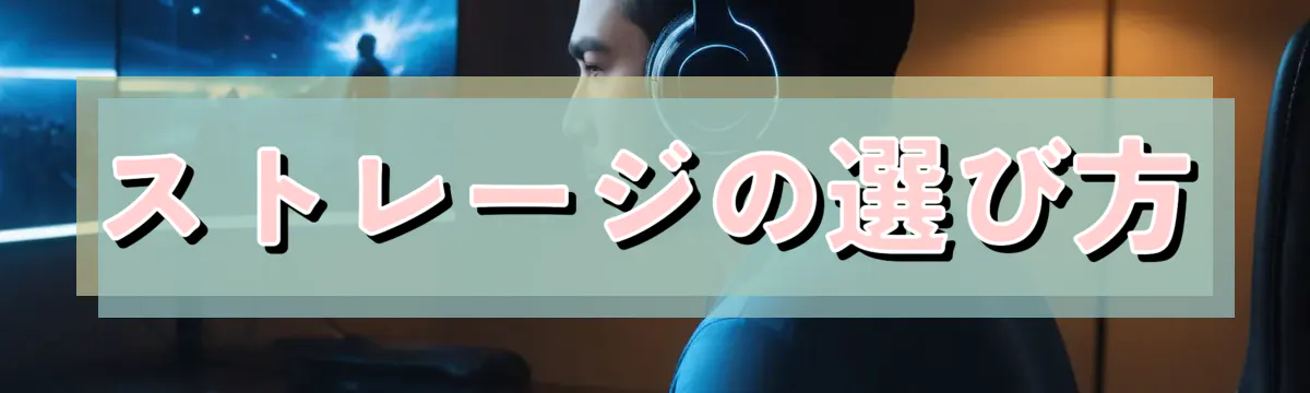 ストレージの選び方