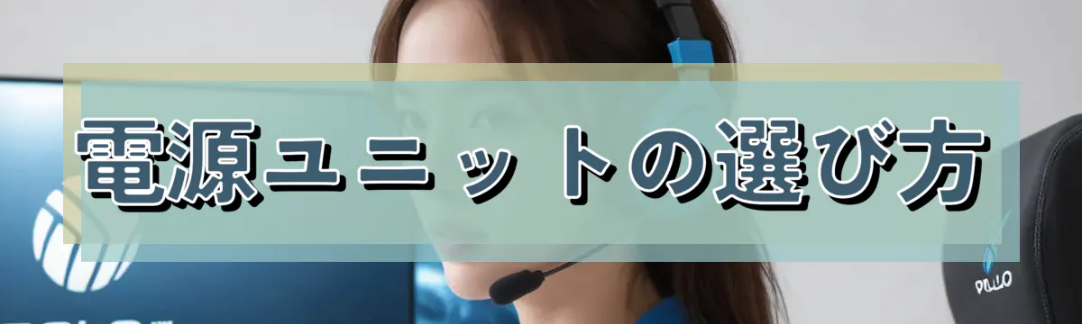 電源ユニットの選び方
