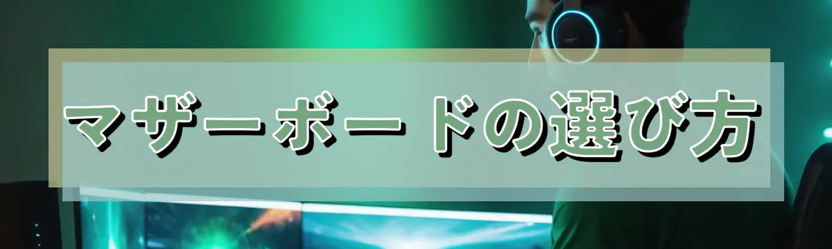 マザーボードの選び方