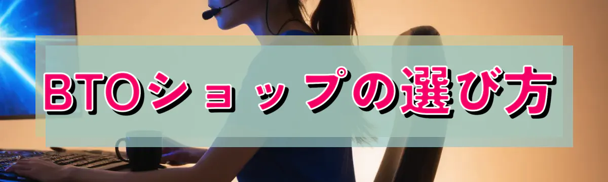 BTOショップの選び方