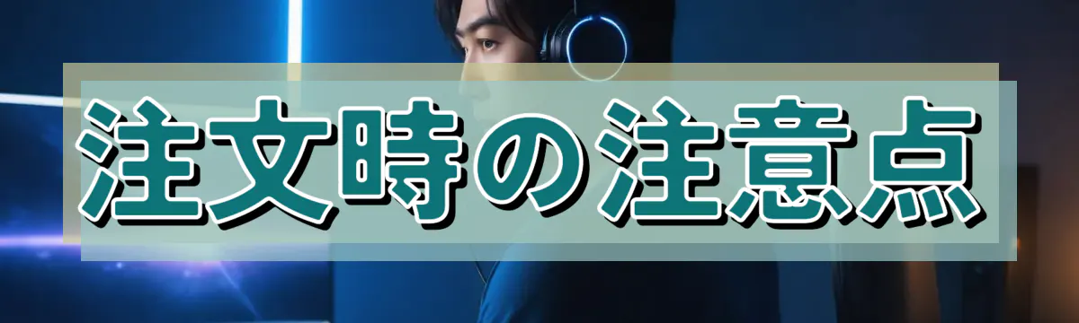 注文時の注意点