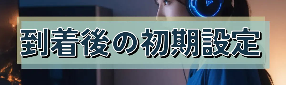 到着後の初期設定