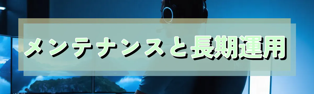 メンテナンスと長期運用