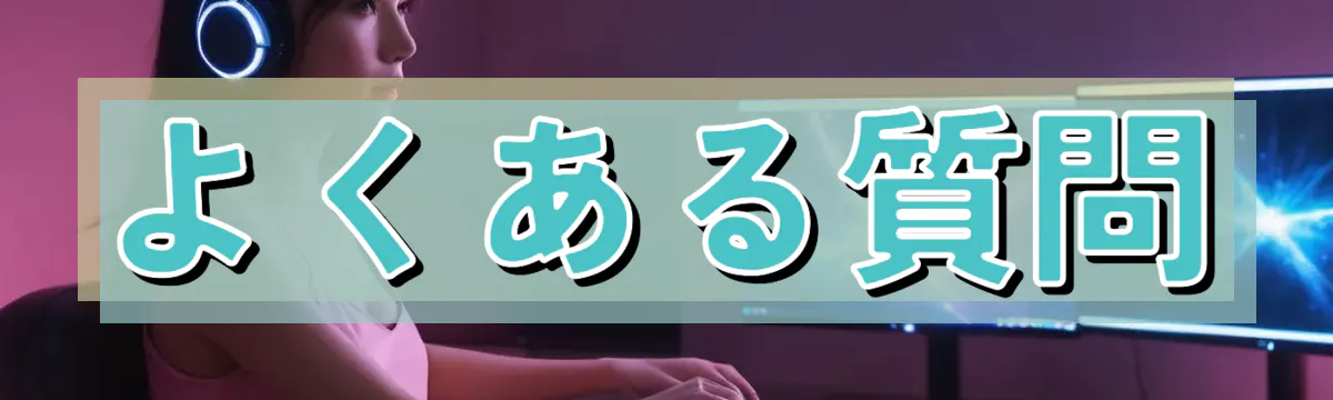よくある質問