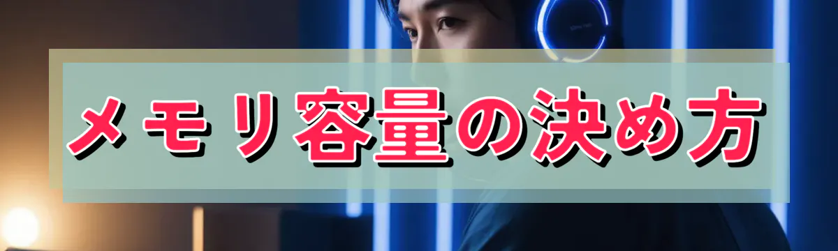 メモリ容量の決め方
