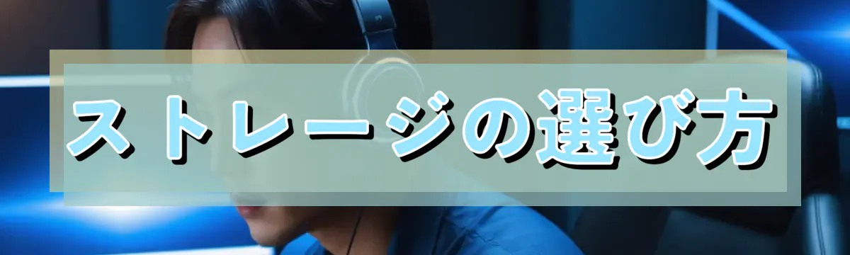 ストレージの選び方