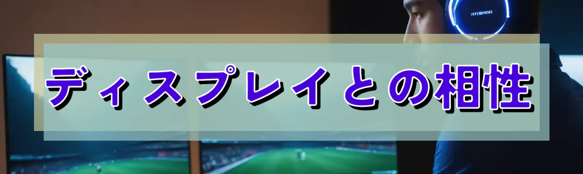 ディスプレイとの相性