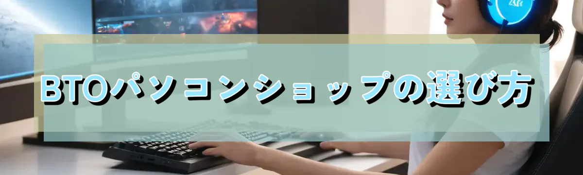 BTOパソコンショップの選び方