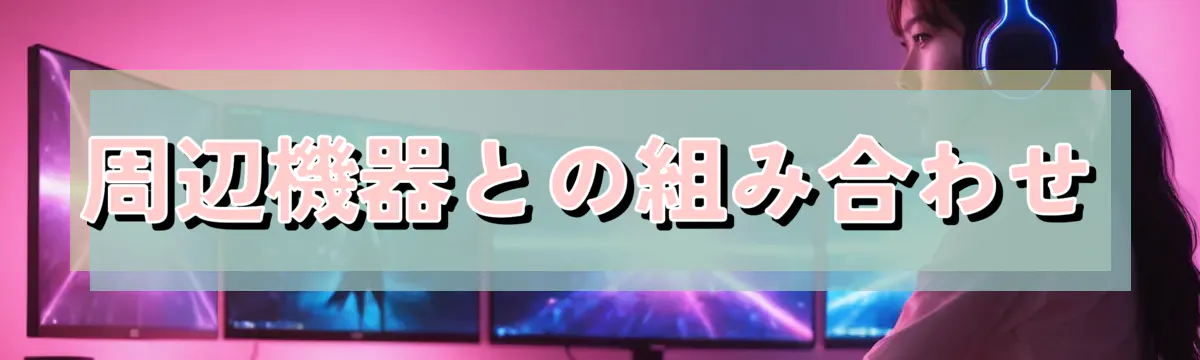 周辺機器との組み合わせ