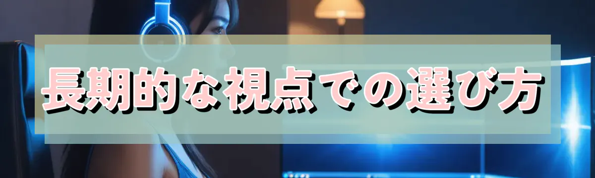 長期的な視点での選び方