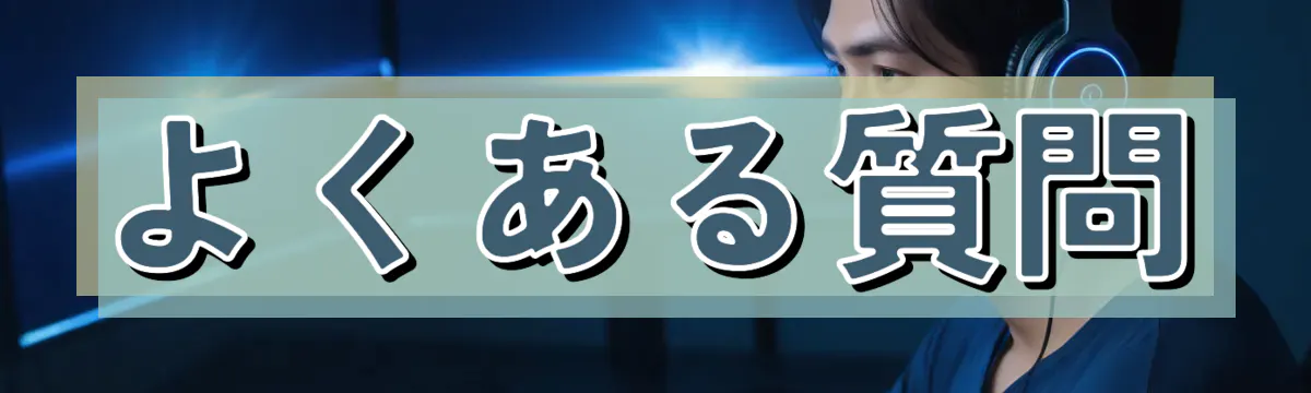 よくある質問
