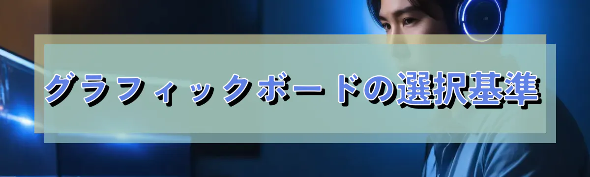 グラフィックボードの選択基準