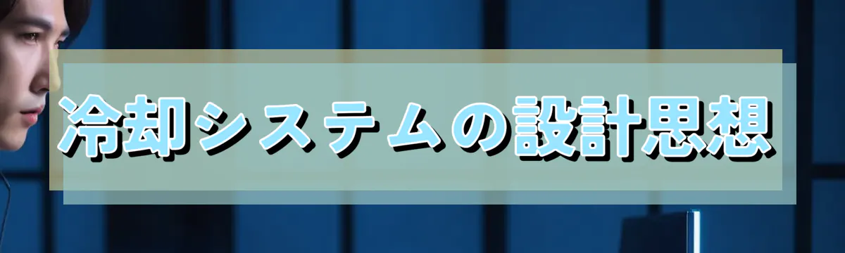 冷却システムの設計思想