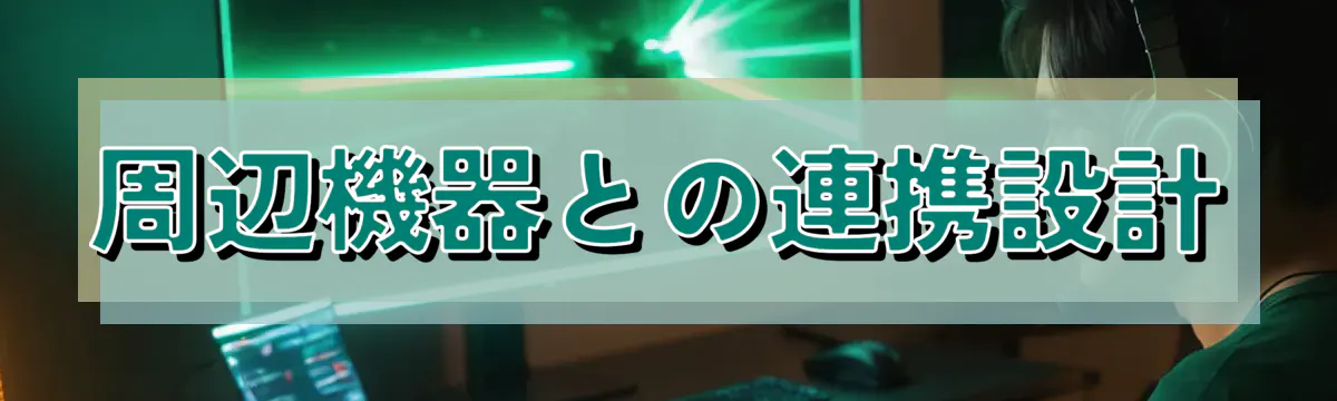 周辺機器との連携設計