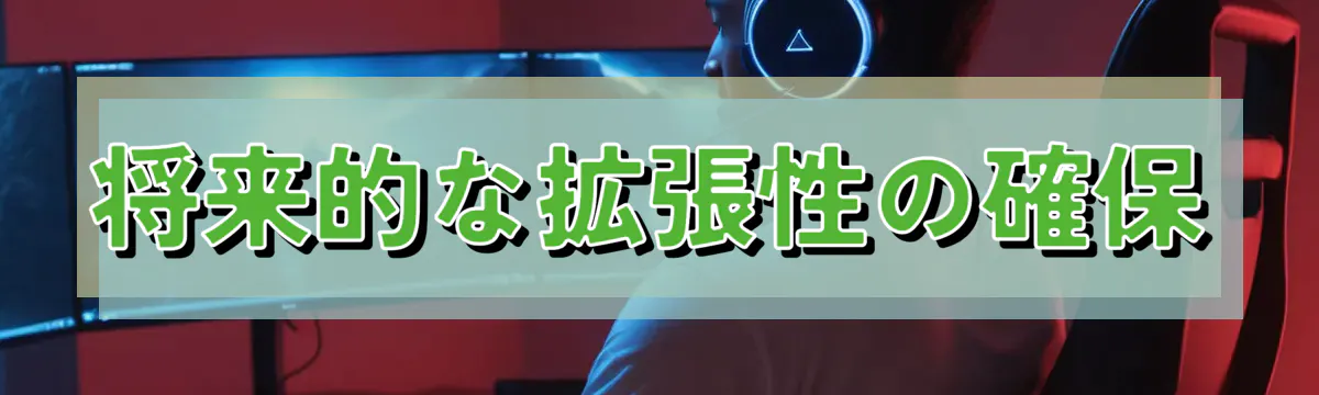 将来的な拡張性の確保