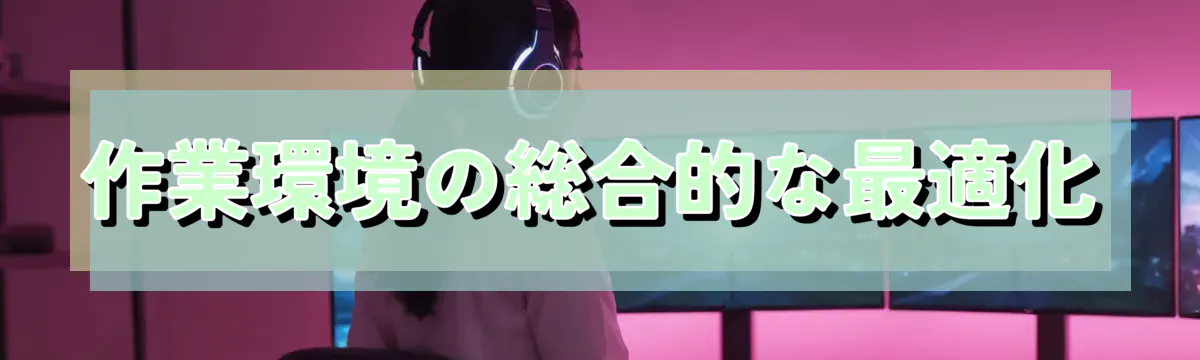 作業環境の総合的な最適化