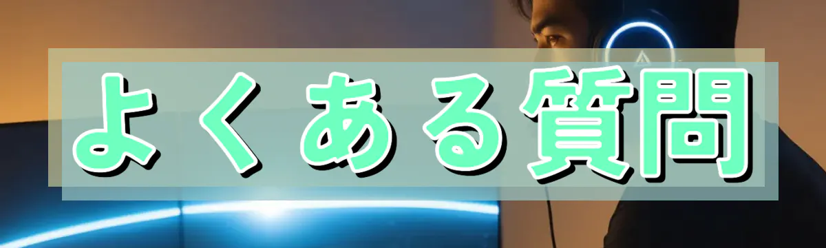 よくある質問