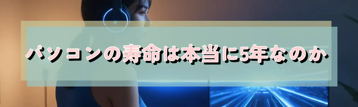 パソコンの寿命は本当に5年なのか