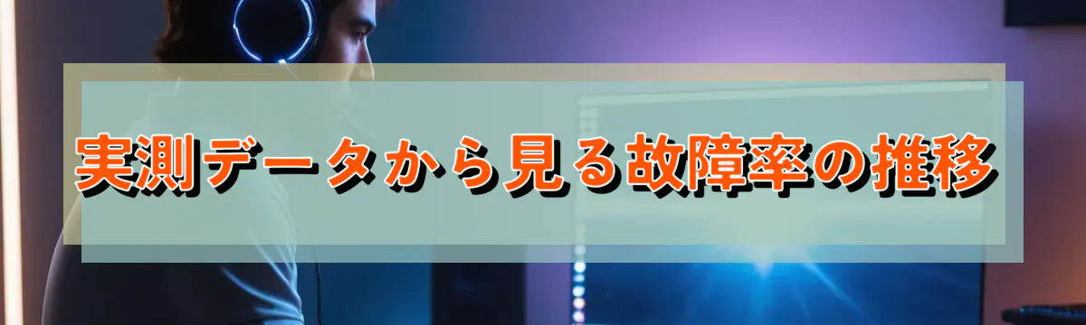 実測データから見る故障率の推移