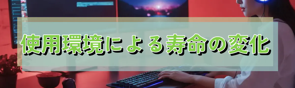 使用環境による寿命の変化