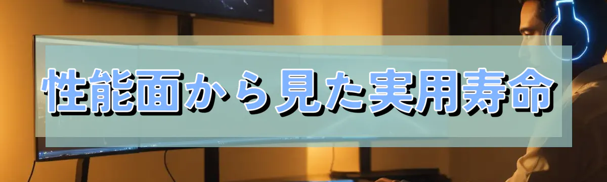 性能面から見た実用寿命
