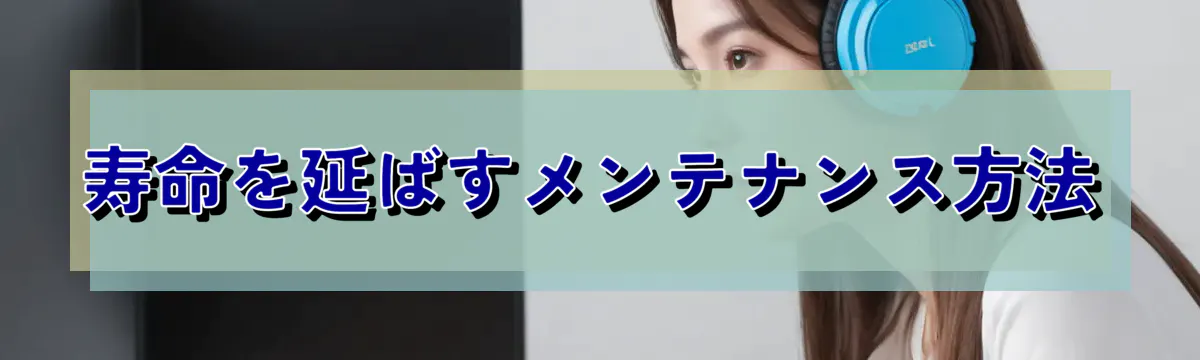 寿命を延ばすメンテナンス方法