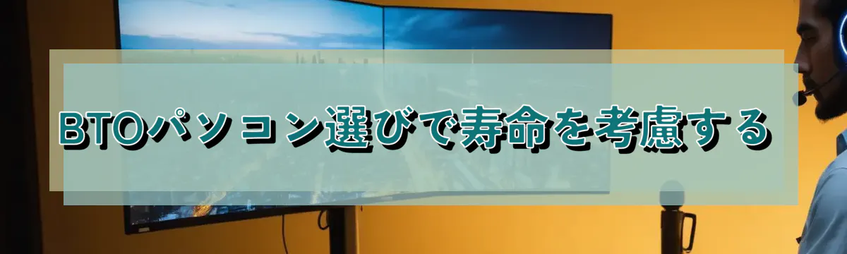 BTOパソコン選びで寿命を考慮する