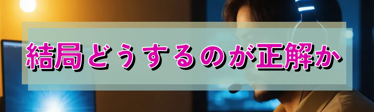 結局どうするのが正解か