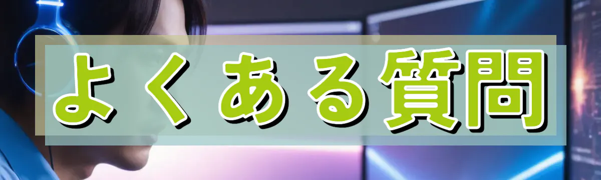 よくある質問